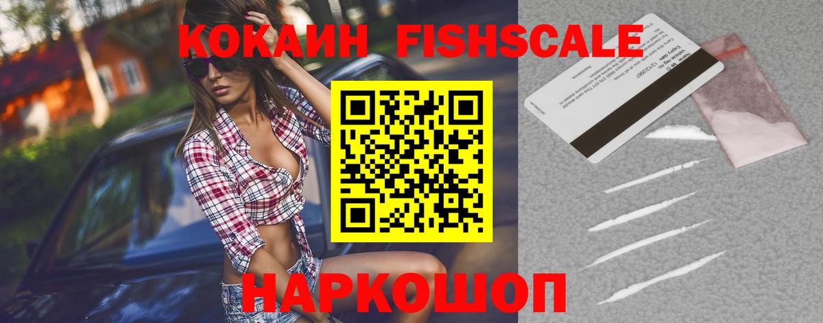 Кокаин FishScale Ревда